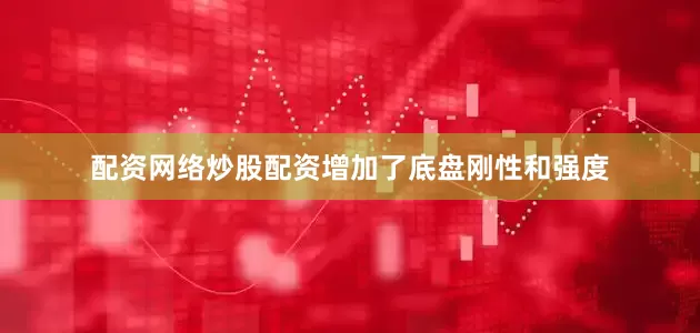 配资网络炒股配资增加了底盘刚性和强度