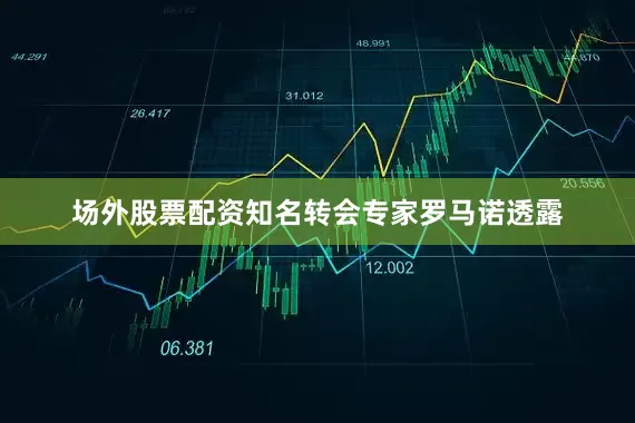 场外股票配资知名转会专家罗马诺透露
