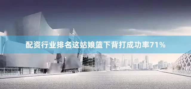 配资行业排名这姑娘篮下背打成功率71%