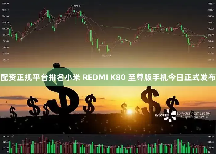 配资正规平台排名小米 REDMI K80 至尊版手机今日正式发布
