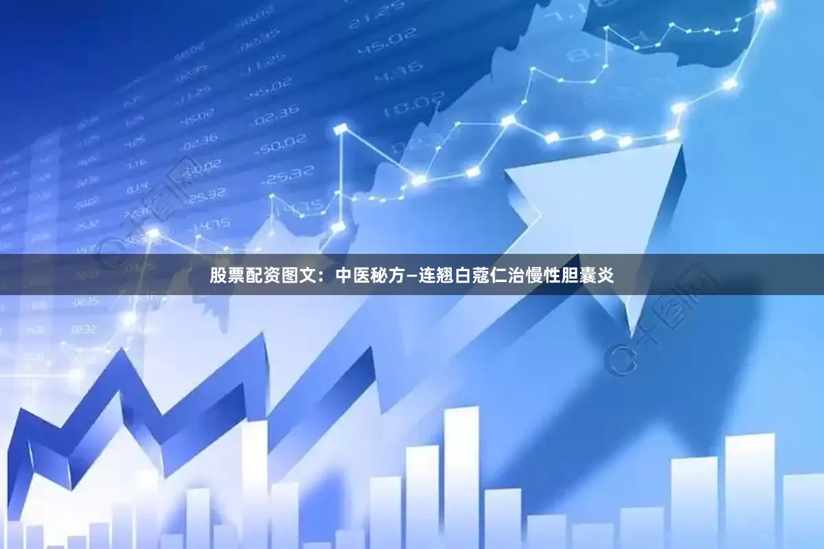 股票配资图文：中医秘方—连翘白蔻仁治慢性胆囊炎