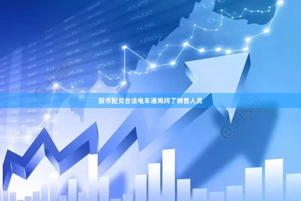 股市配资合法电车通询问了销售人员