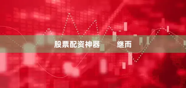 股票配资神器        继而