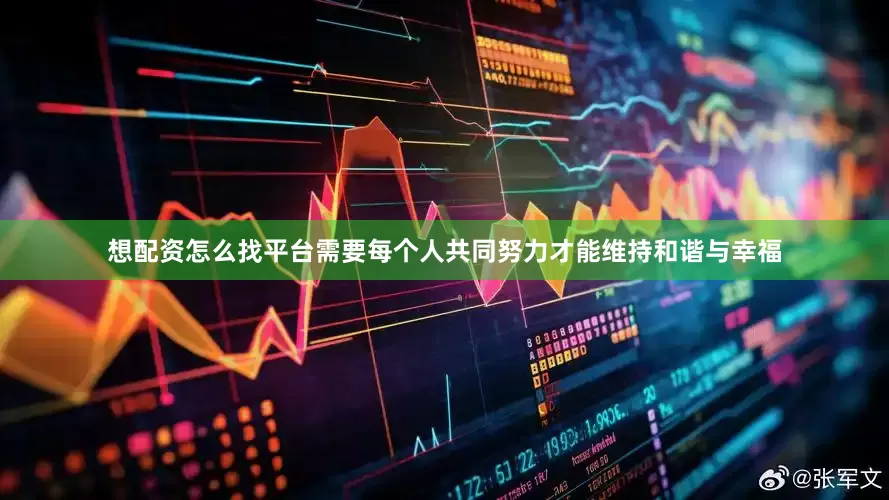 想配资怎么找平台需要每个人共同努力才能维持和谐与幸福