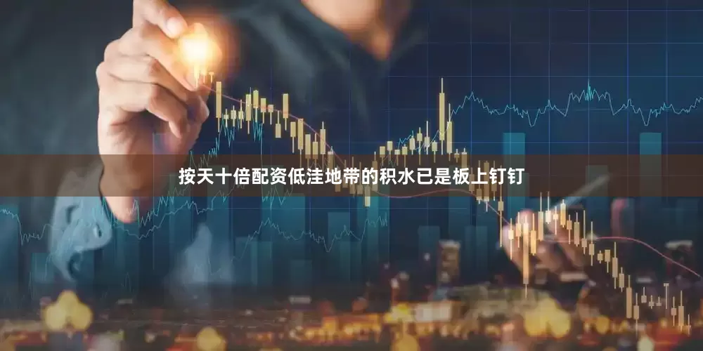 按天十倍配资低洼地带的积水已是板上钉钉