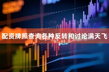 配资牌照查询各种反转和讨论满天飞