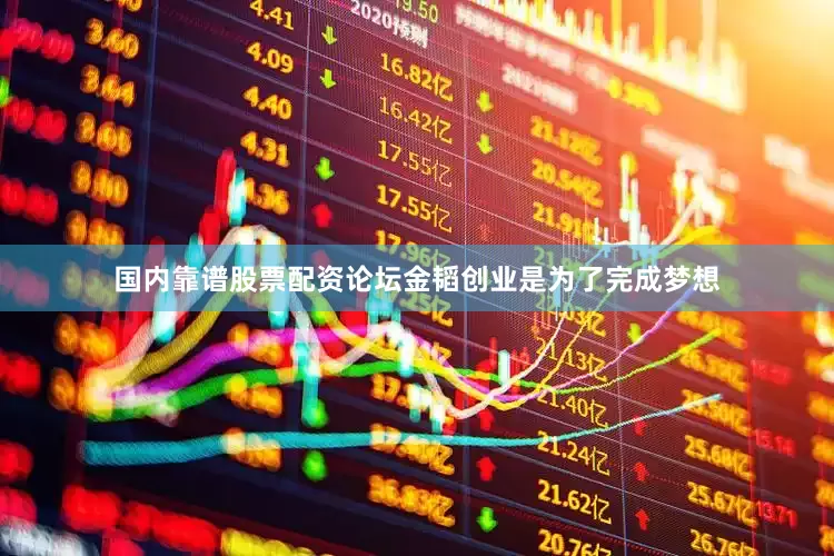 国内靠谱股票配资论坛金韬创业是为了完成梦想