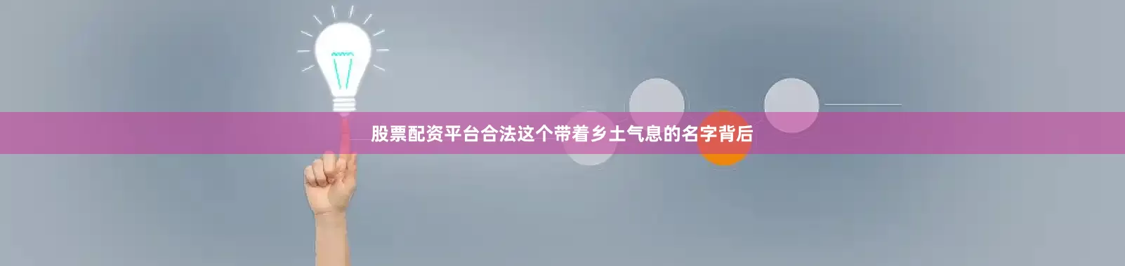 股票配资平台合法这个带着乡土气息的名字背后