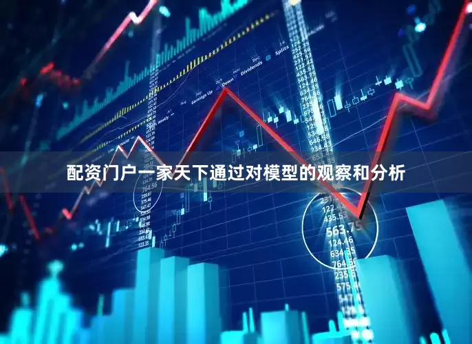 配资门户一家天下通过对模型的观察和分析