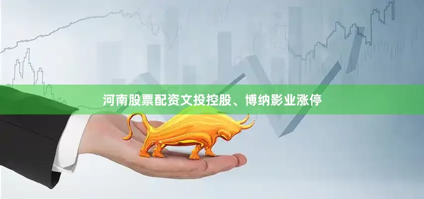 河南股票配资文投控股、博纳影业涨停