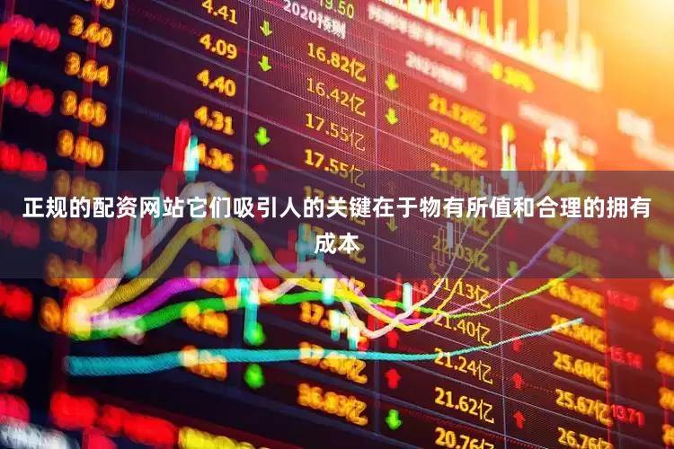 正规的配资网站它们吸引人的关键在于物有所值和合理的拥有成本