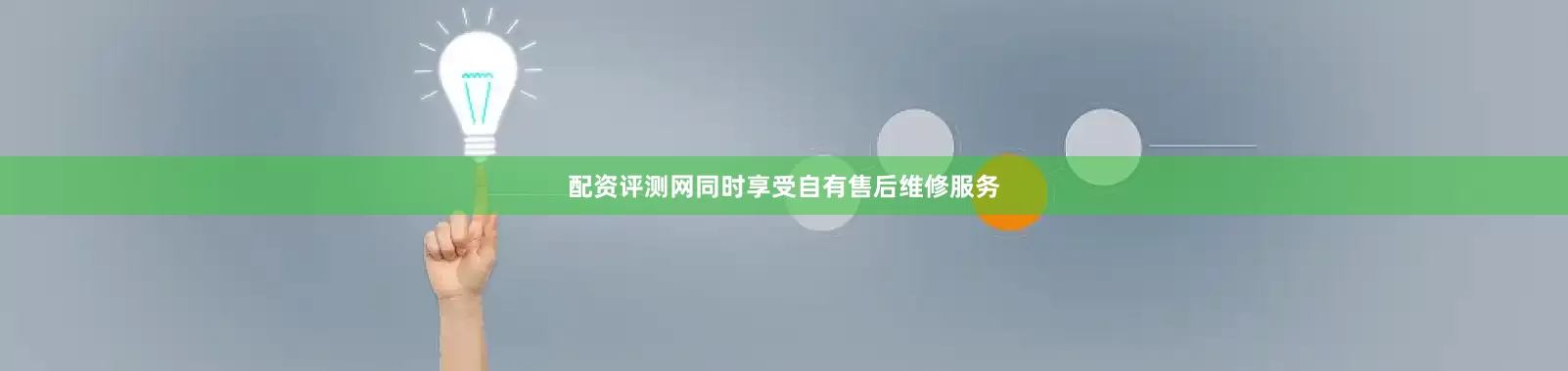 配资评测网同时享受自有售后维修服务